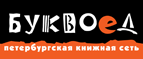 Бесплатный самовывоз заказов из всех магазинов книжной сети ”Буквоед”! - Алапаевск